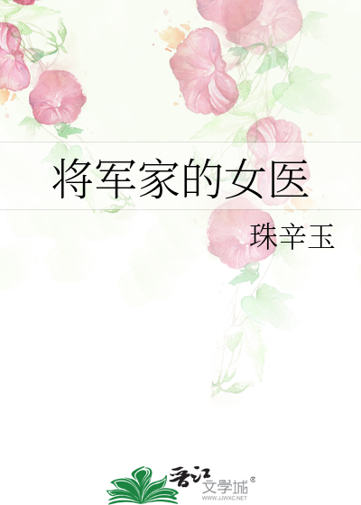 将軍家的女醫