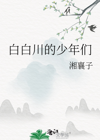 白白川的少年們