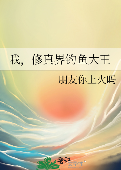 我，修真界釣魚大王