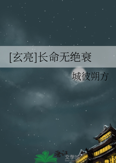 [玄亮]長命無絕衰