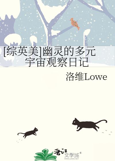 [綜英美]幽靈的多元宇宙觀察日記