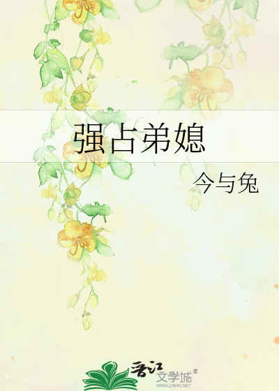強占弟媳