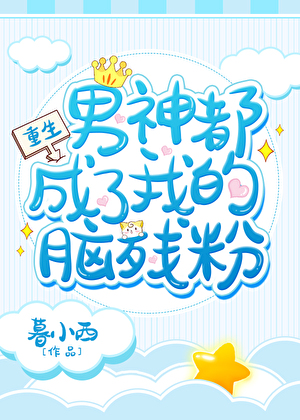 男神都成了我的腦殘粉[重生]