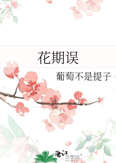 花期誤
