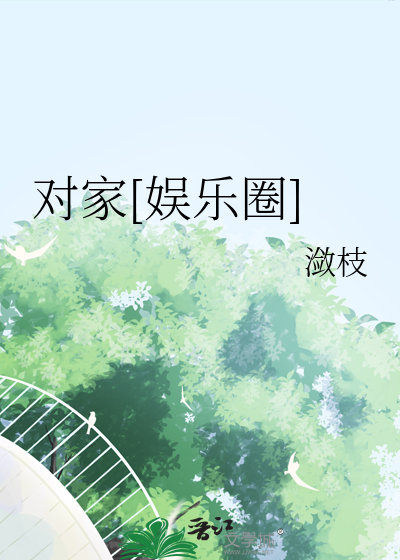 對家[娛樂圈]