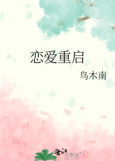 戀愛重啟