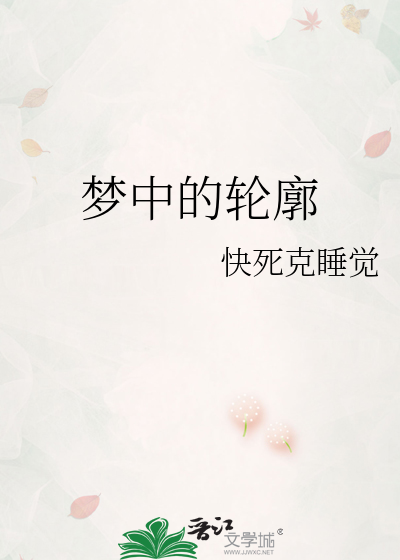 夢中的輪廓