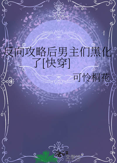 反向攻略後男主們黑化了[快穿]