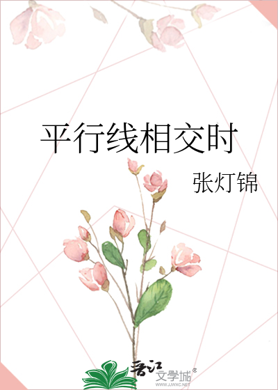 平行線相交時
