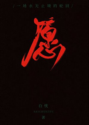隻是一部電梯啦[無限流]