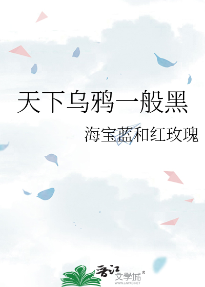 天下烏鴉一般黑