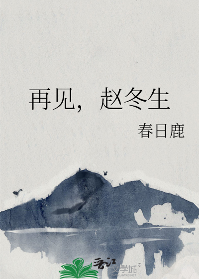 再見，趙冬生