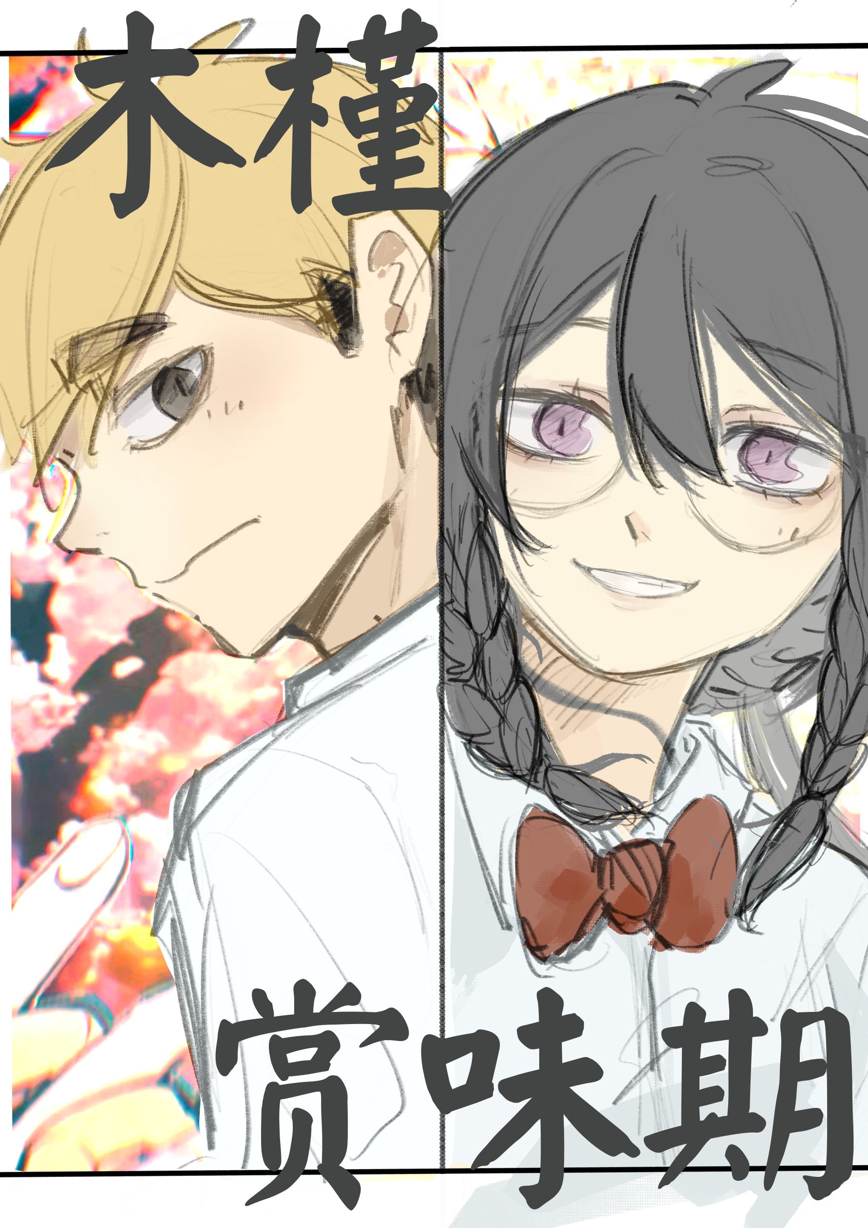[排球少年]木槿賞味期