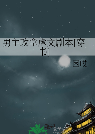 男主改拿虐文劇本[穿書]