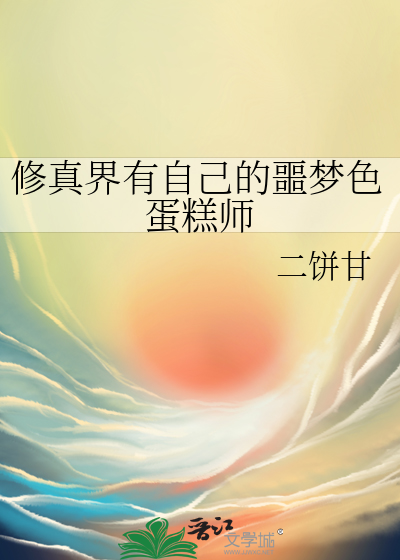 修真界有自己的噩夢色蛋糕師