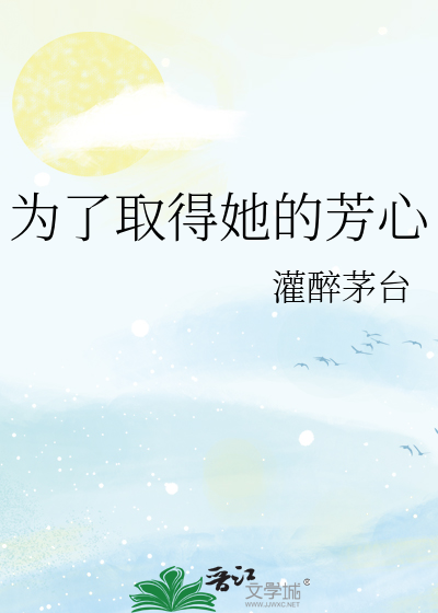 為了取得她的芳心