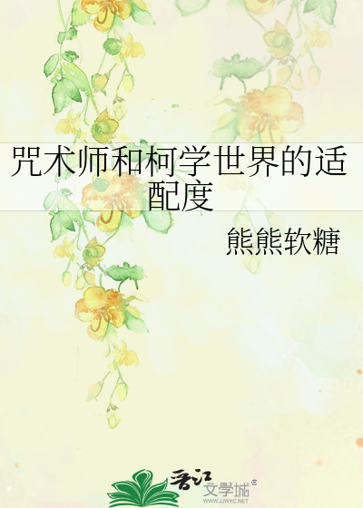 咒術師和柯學世界的适配度