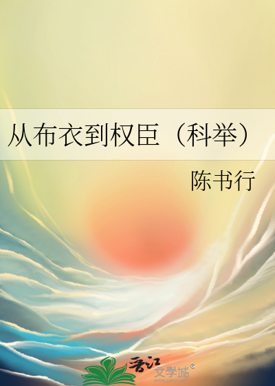 從布衣到權臣（科舉）