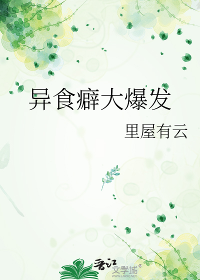異食癖大爆發