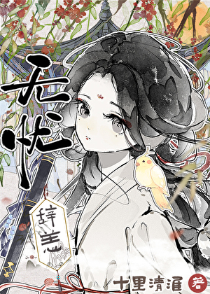 無憂