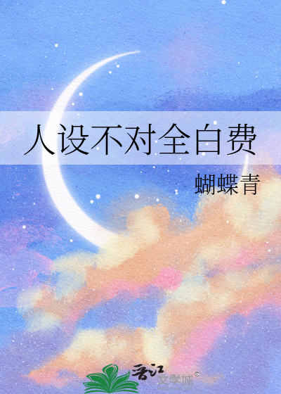 人設不對全白費