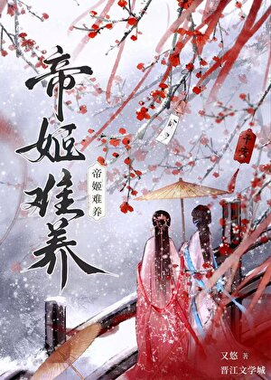 被嬌養後，帝姬賴上我了
