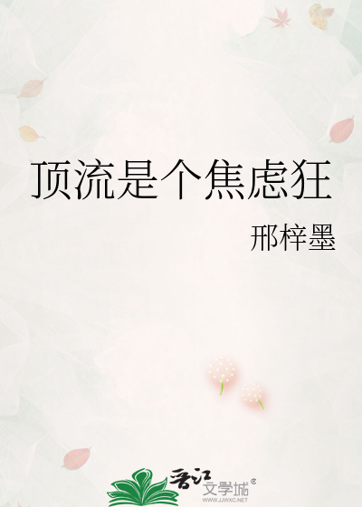 頂流是個焦慮狂