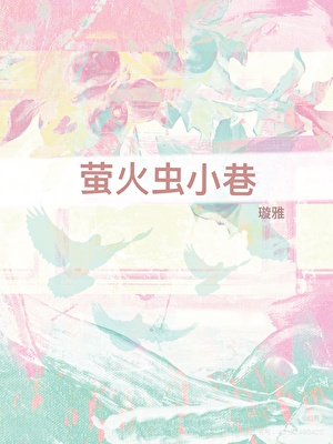 螢火蟲小巷
