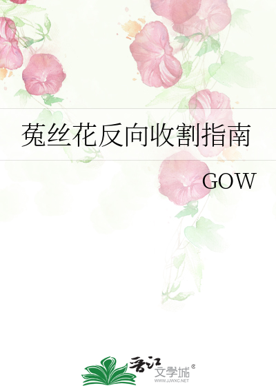 菟絲花反向收割指南