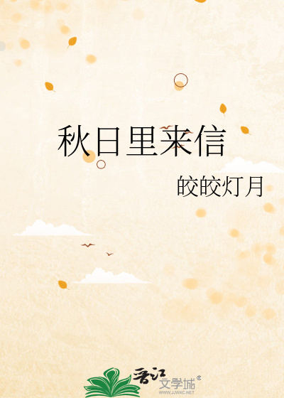 秋日裡來信