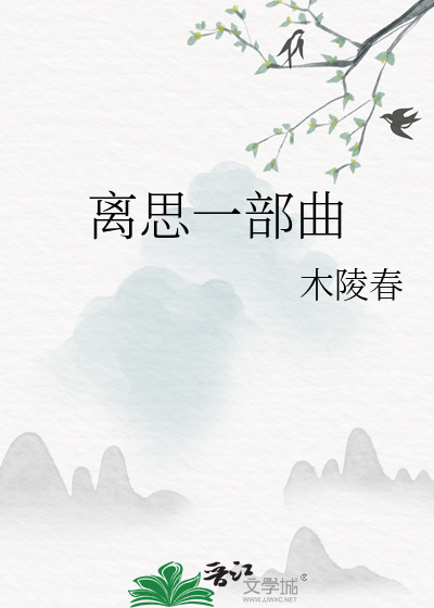 離思一部曲