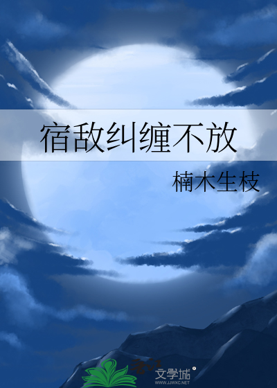 宿敵糾纏不放