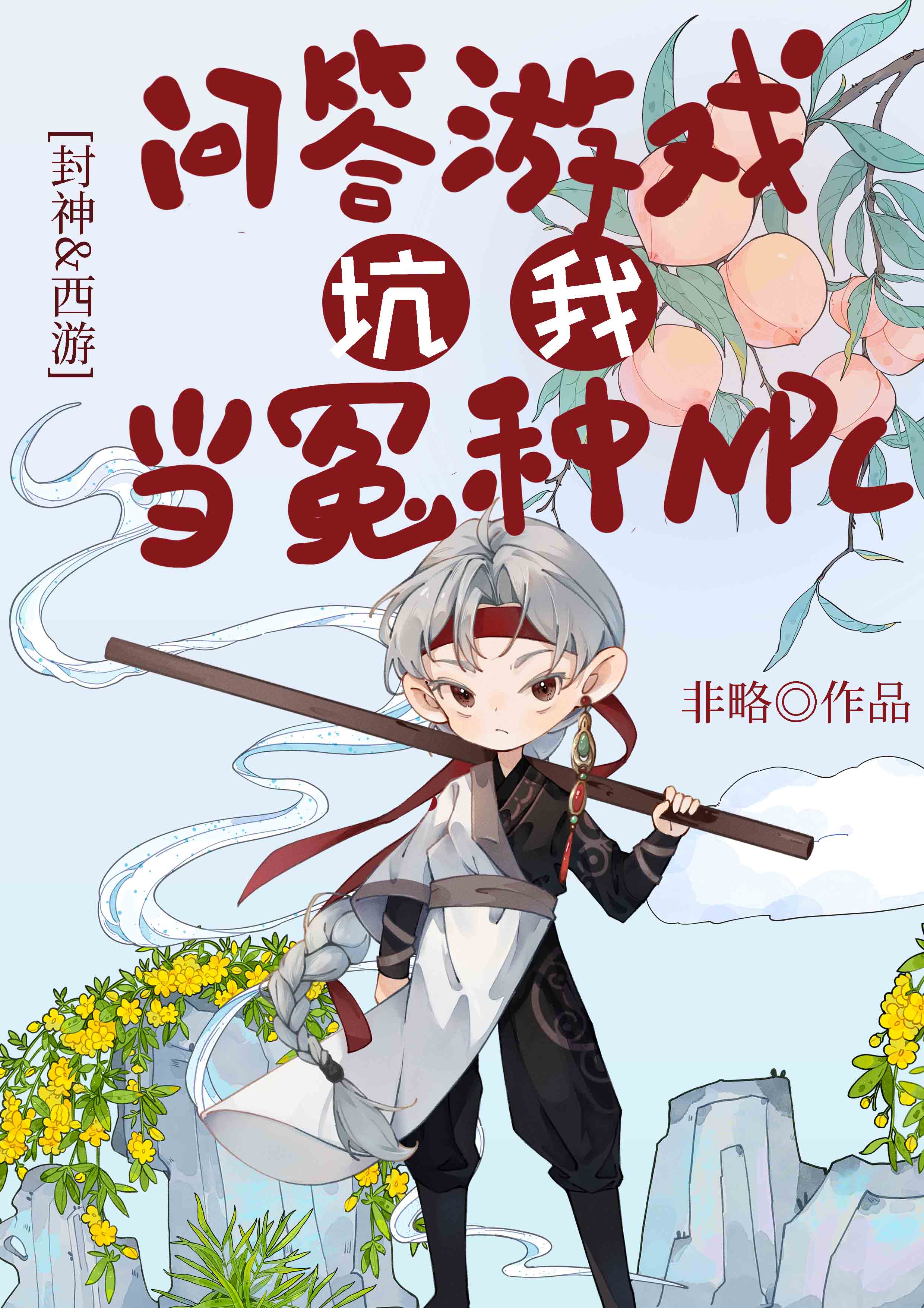 [封神&西遊]問答遊戲坑我當冤種NPC