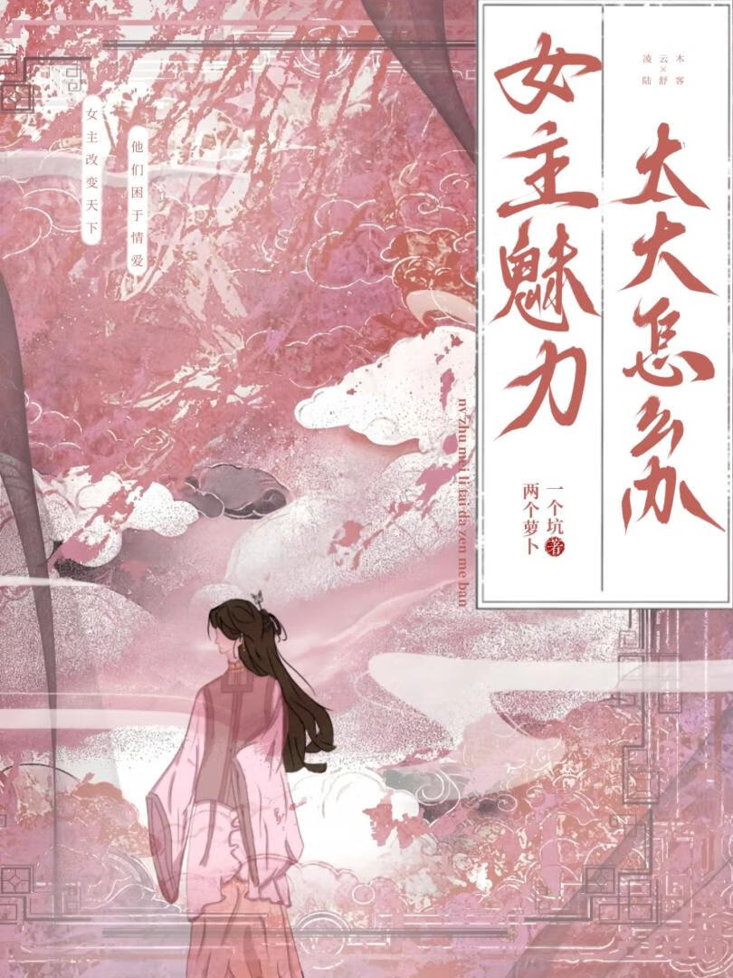 女主魅力太大怎麼辦