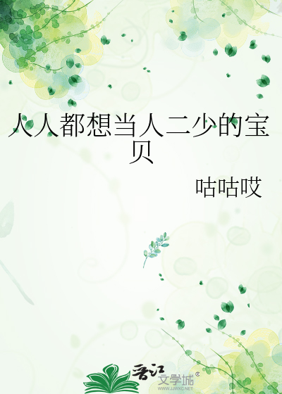 人人都想當人二少的寶貝