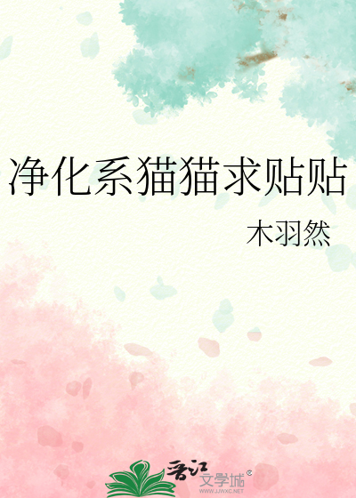 淨化系貓貓求貼貼