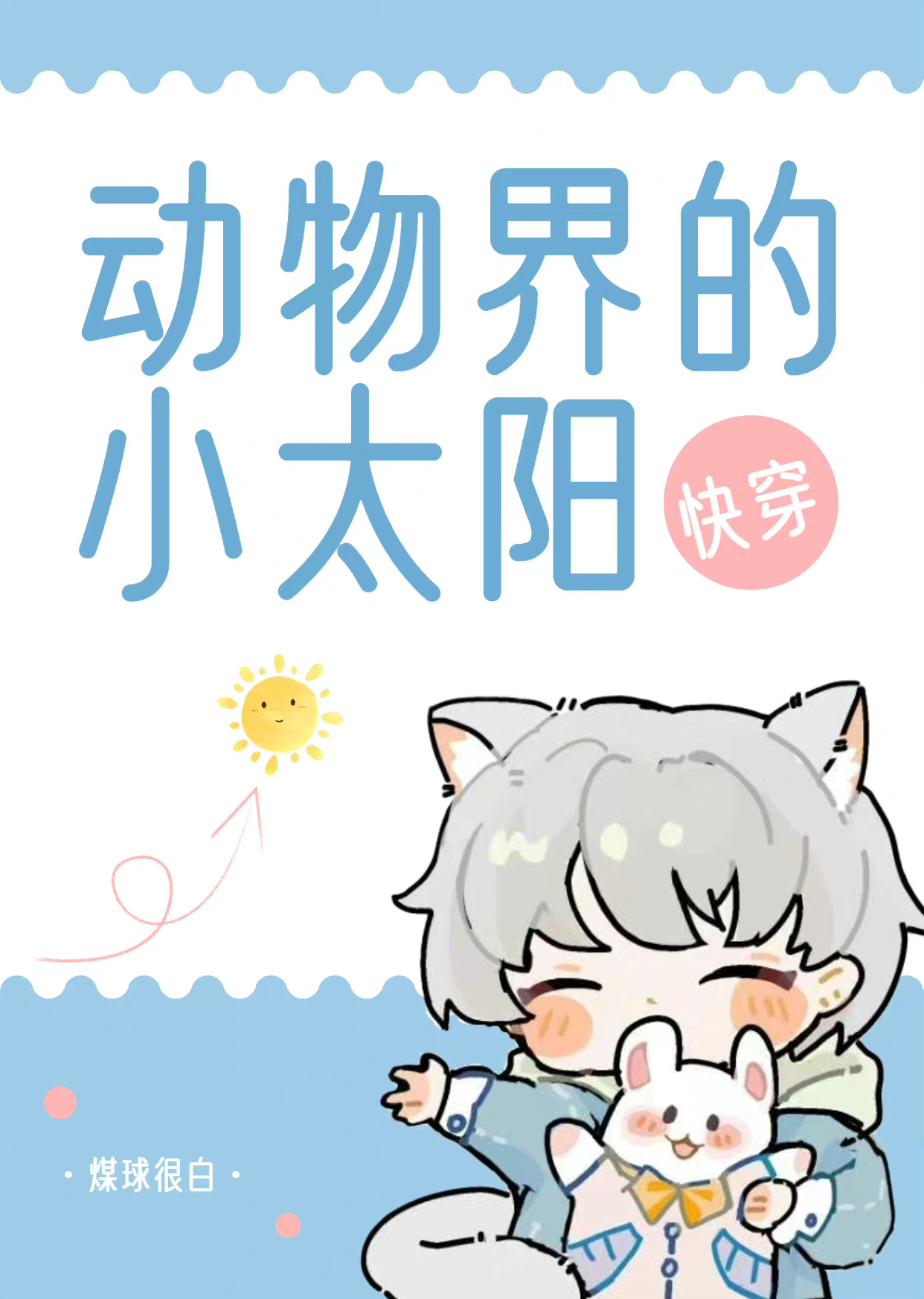 動物界的小太陽