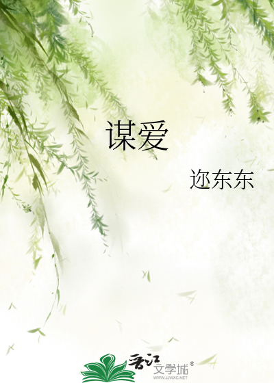 謀愛
