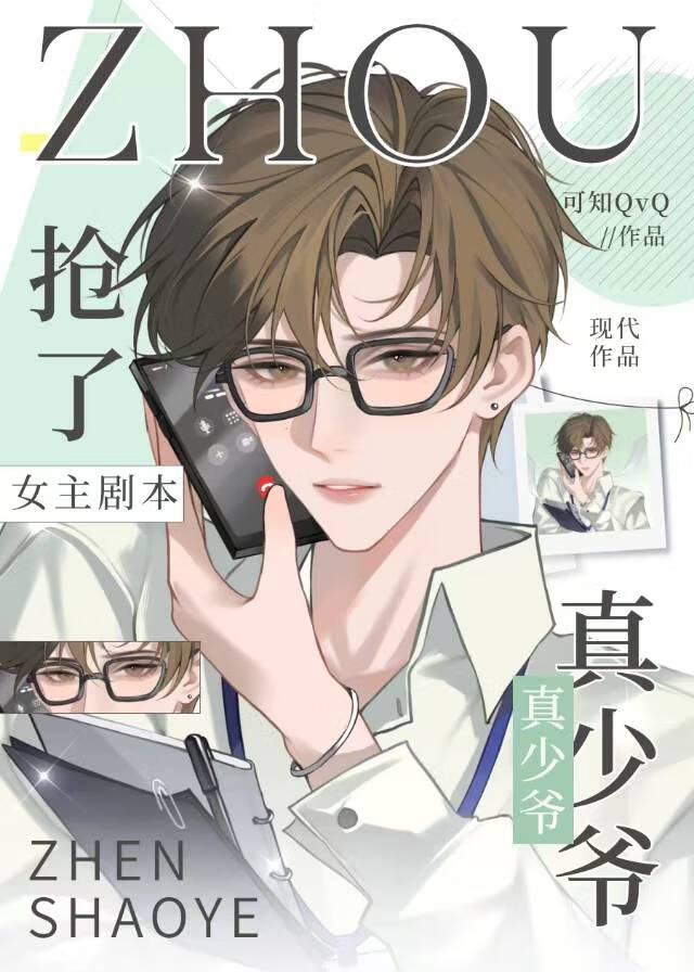 真少爺搶了女主劇本後