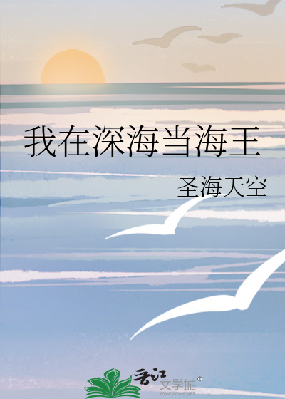 我在深海當海王