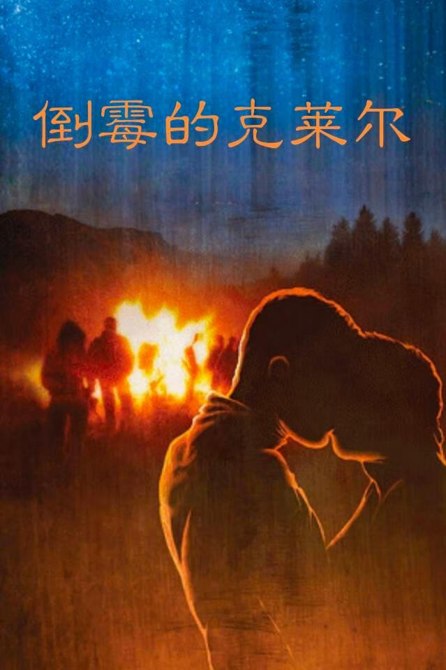 倒黴的克萊爾