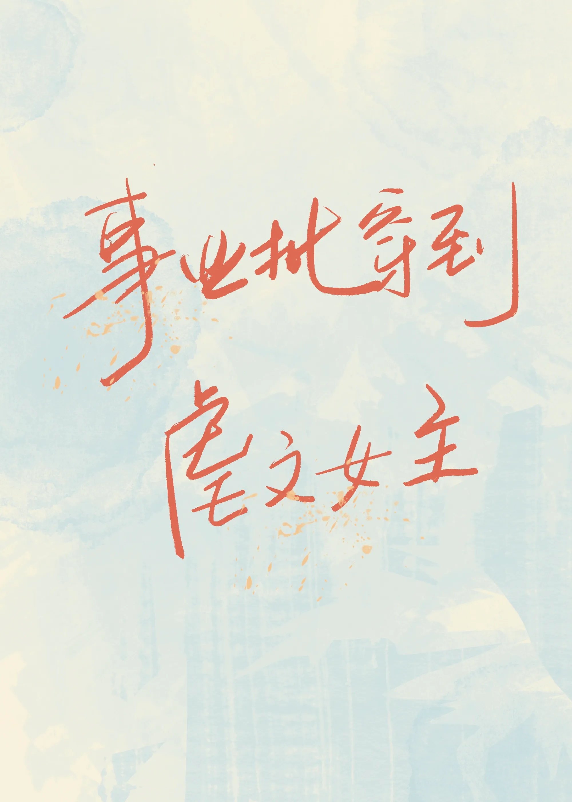 事業批穿到虐文女主