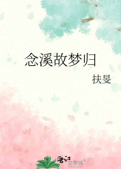 念溪故夢歸
