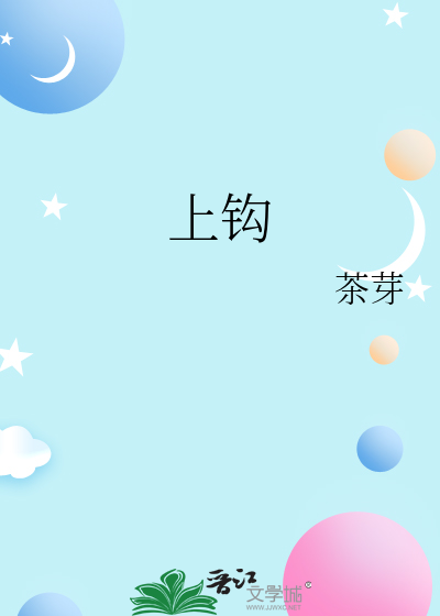 上鈎