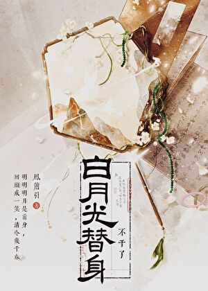 白月光替身不幹了