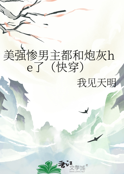 美強慘男主都和炮灰he了（快穿）