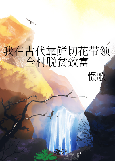 我在古代靠鮮切花帶領全村脫貧緻富