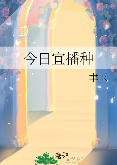 今日宜播種