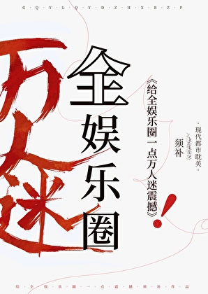 給娛樂圈一點萬人迷震撼！