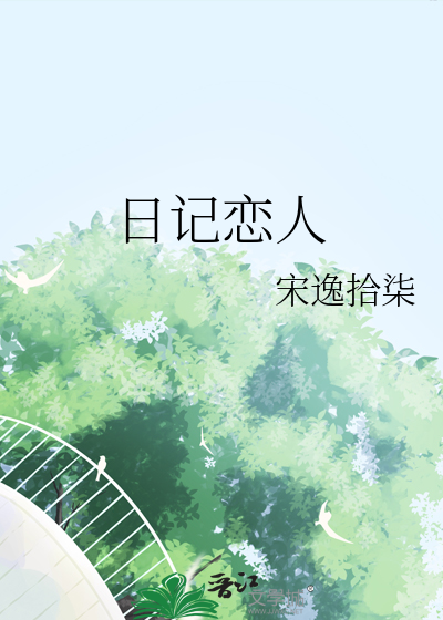 日記戀人